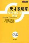 天才发明家（超级创造力训练）