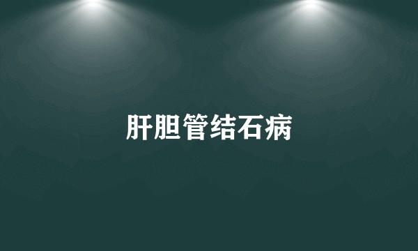 肝胆管结石病