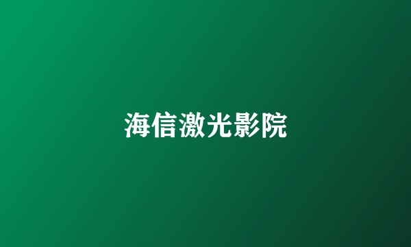 海信激光影院