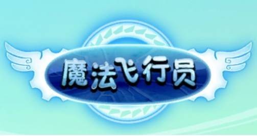 魔法飞行员