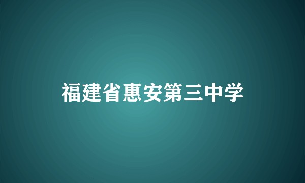 福建省惠安第三中学