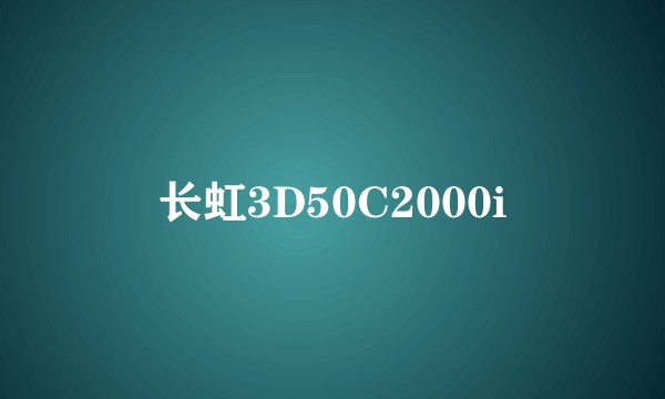 长虹3D50C2000i