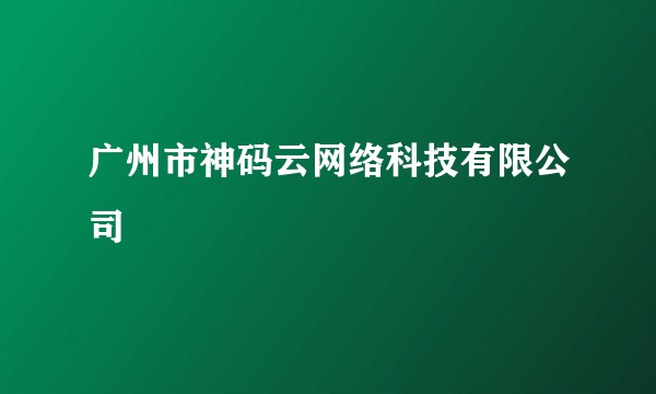广州市神码云网络科技有限公司