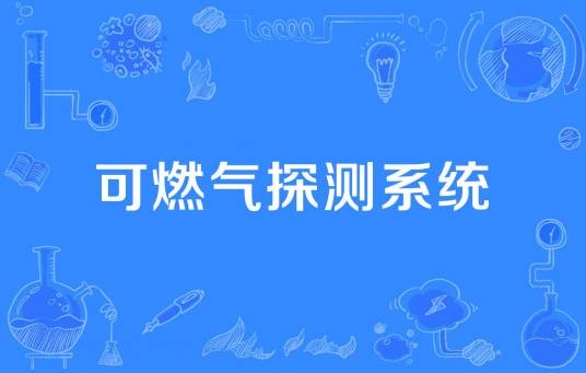 可燃气探测系统