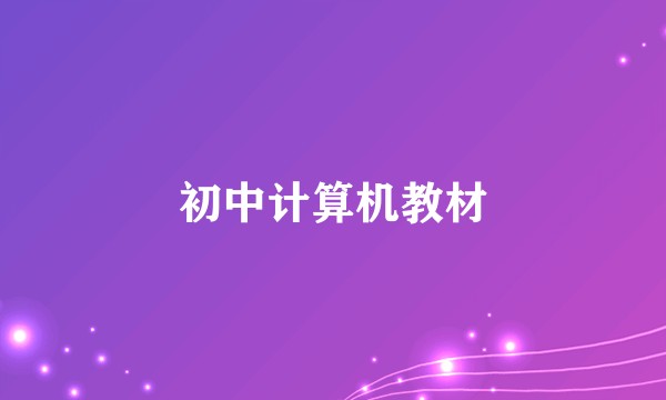初中计算机教材