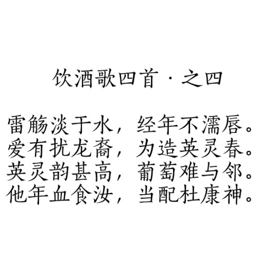 饮酒歌四首·之四