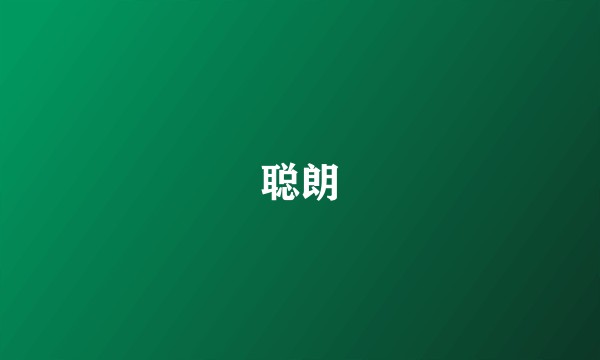聪朗