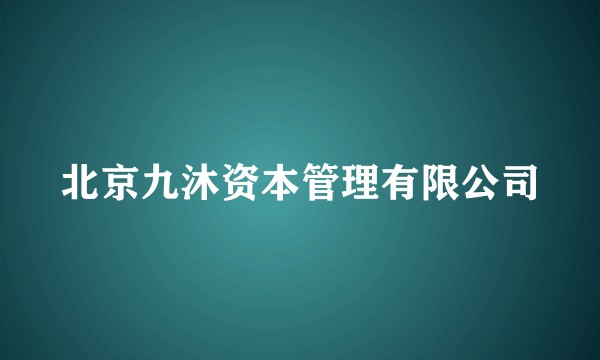 北京九沐资本管理有限公司