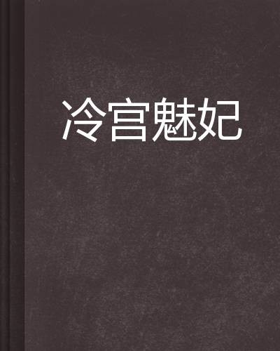 冷宫魅妃