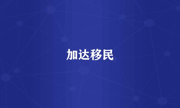 加达移民