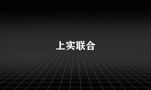上实联合