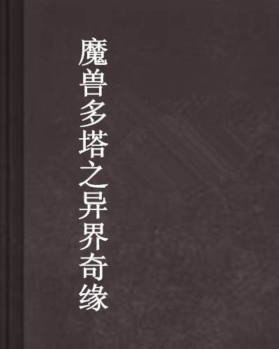 魔兽多塔之异界奇缘
