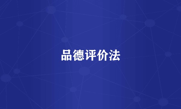 品德评价法