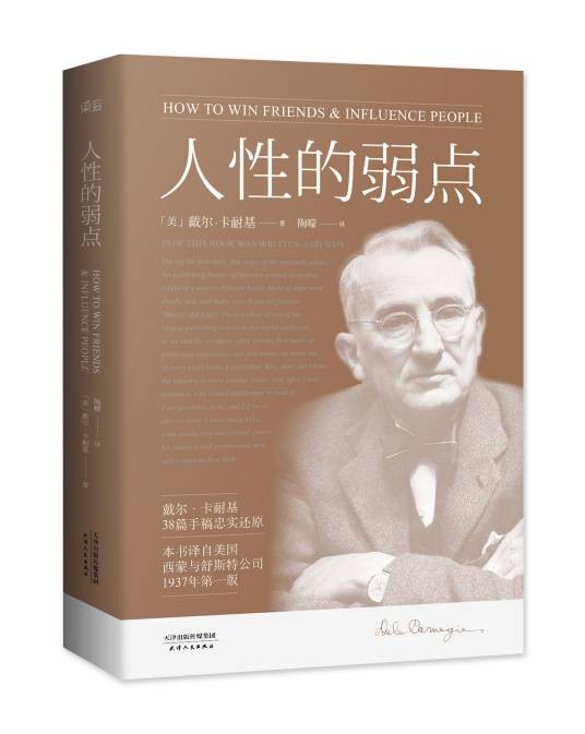 人性的弱点（戴尔·卡耐基著社会学著作）