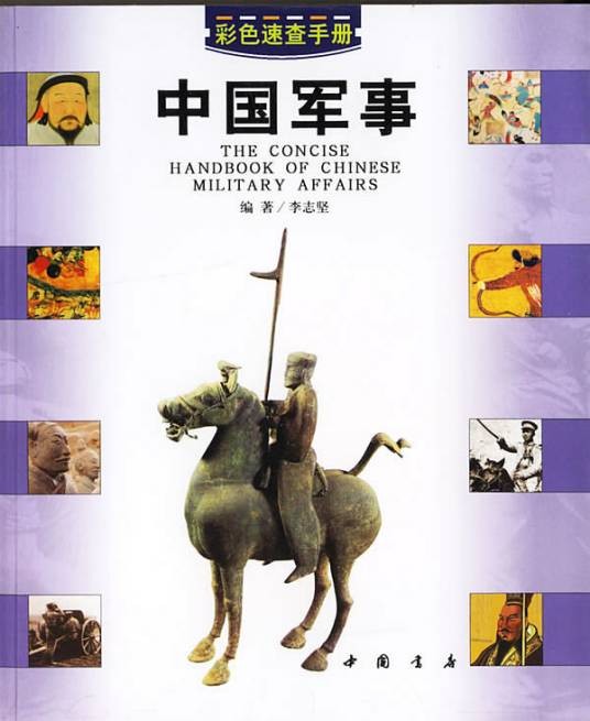 中国军事（2007 年中国书店出版社出版的图书）