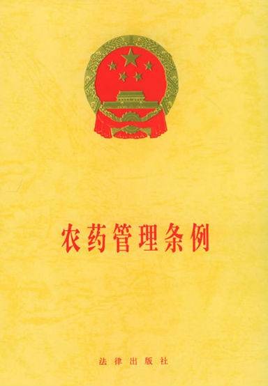 中华人民共和国农药管理条例