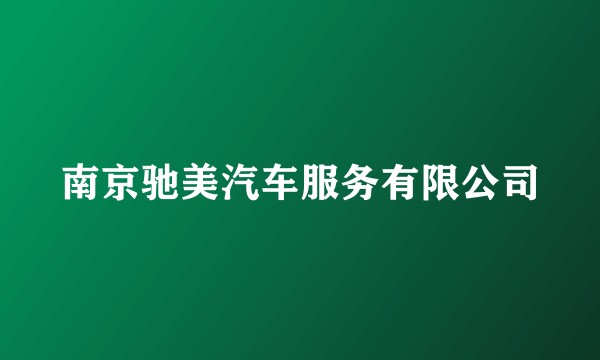 南京驰美汽车服务有限公司