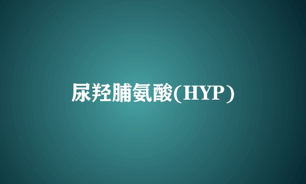 尿羟脯氨酸(HYP)