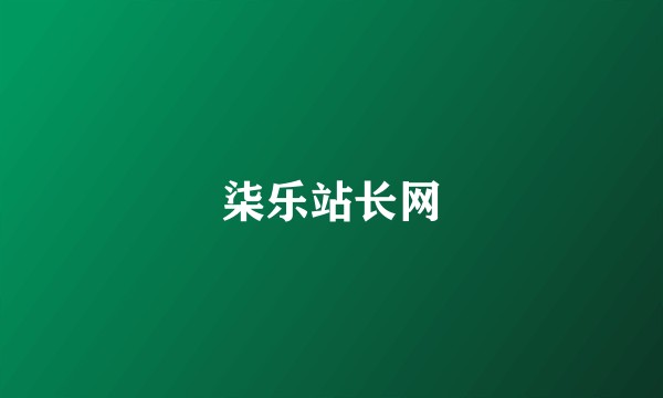 柒乐站长网