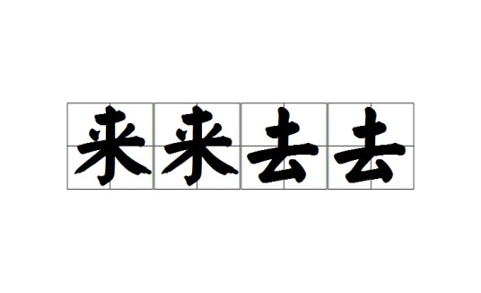 来来去去（成语）