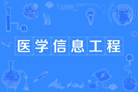 医学信息工程