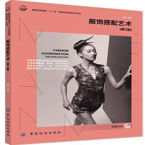 服饰搭配艺术(2014年中国纺织出版社出版的图书)
