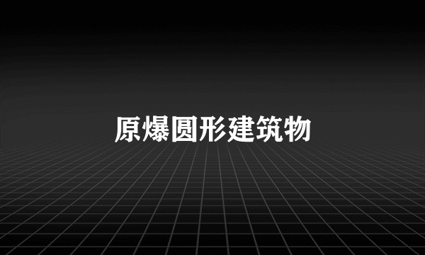 原爆圆形建筑物