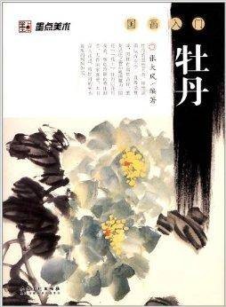 国画入门:牡丹