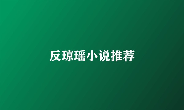 反琼瑶小说推荐