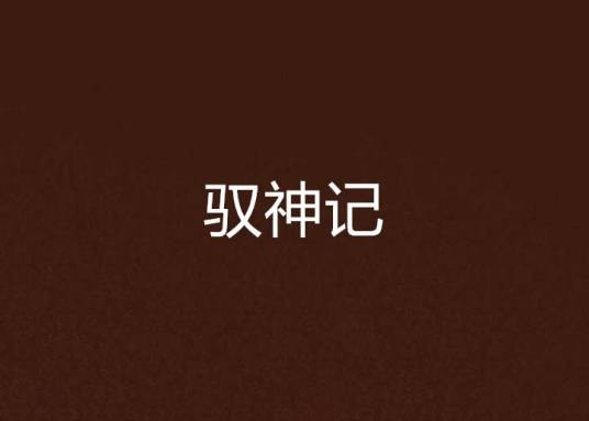 驭神记