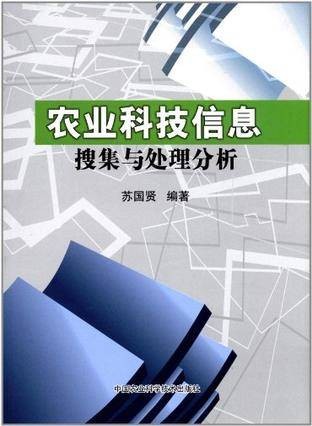 农业科技信息搜集与处理分析