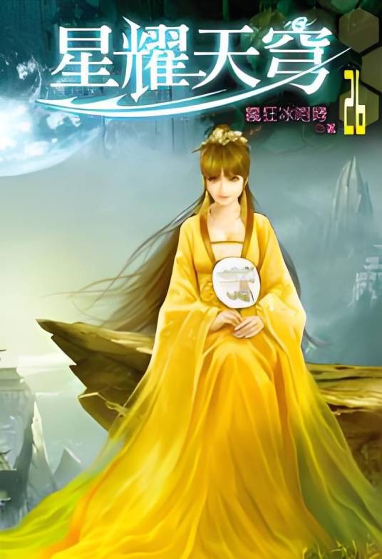 星耀天穹26