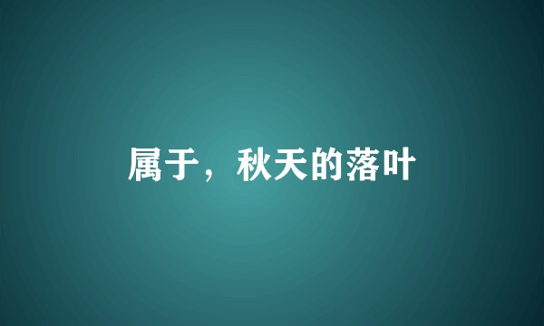 属于，秋天的落叶