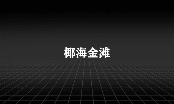 椰海金滩
