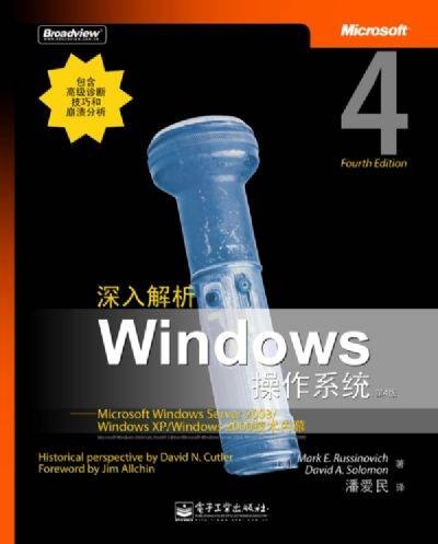 深入解析windows操作系统(2007年电子工业出版社出版的图书)