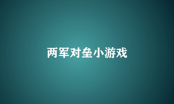 两军对垒小游戏