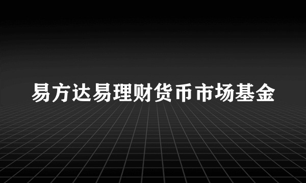 易方达易理财货币市场基金