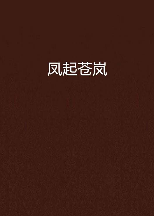 凤起苍岚