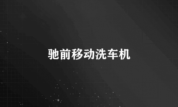 驰前移动洗车机