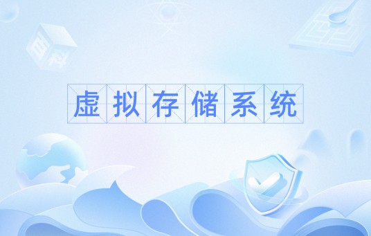 虚拟存储系统