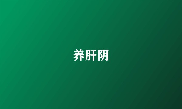 养肝阴