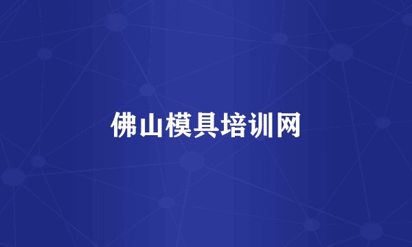 佛山模具培训网