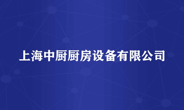 上海中厨厨房设备有限公司