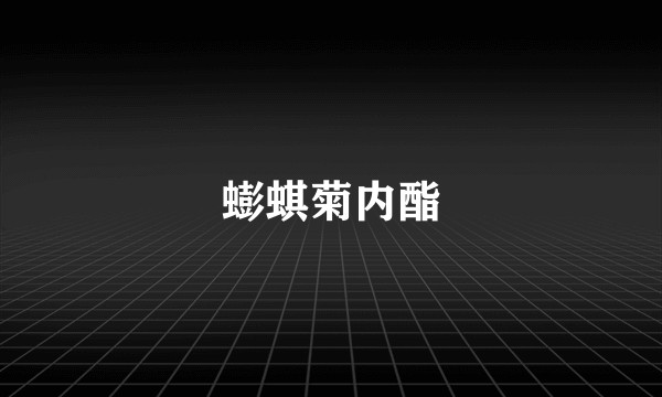 蟛蜞菊内酯