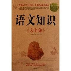 语文知识大全集