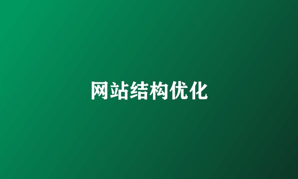 网站结构优化