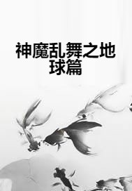 神魔乱舞之地球篇