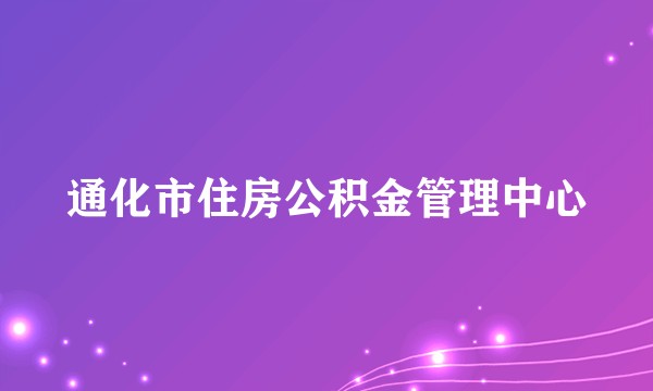 通化市住房公积金管理中心