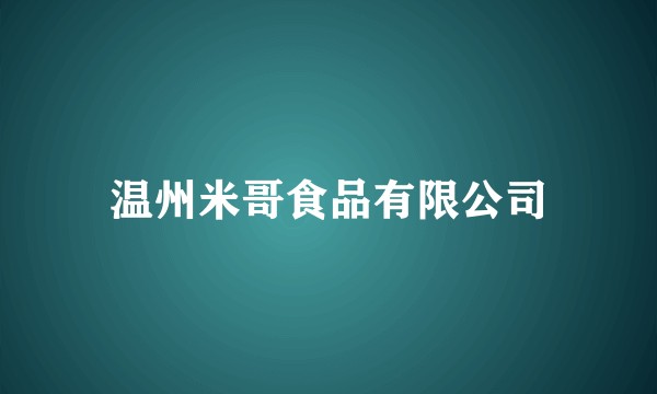 温州米哥食品有限公司