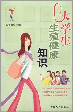 大学生生殖健康知识